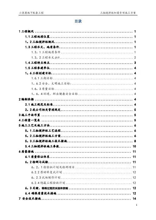 三轴搅拌桩加固专项方案