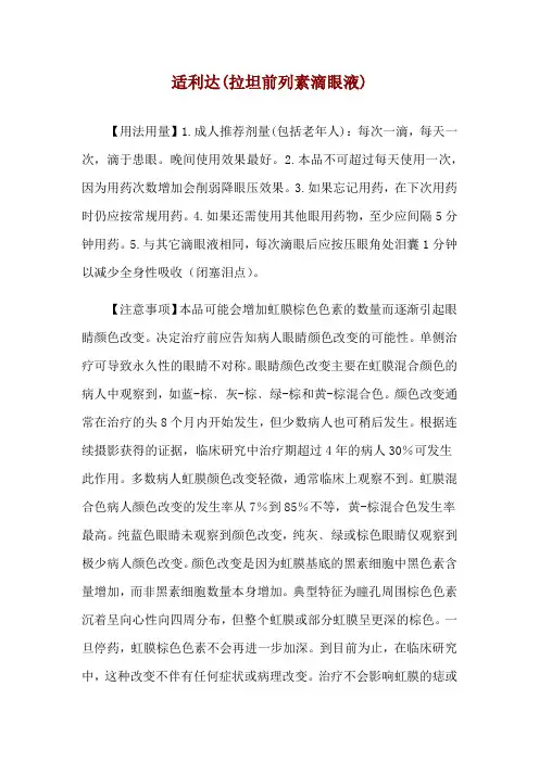 适利达(拉坦前列素滴眼液)使用说明