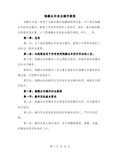 钢模台车安全操作规程（三篇）
