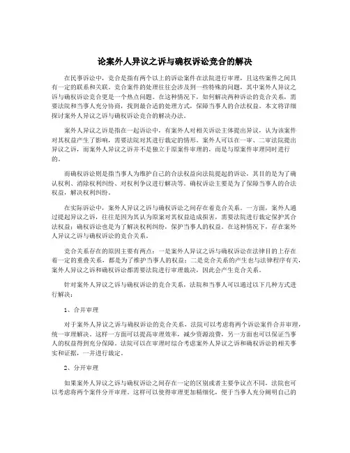论案外人异议之诉与确权诉讼竞合的解决