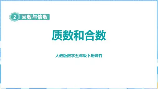 人教版五年级数学下册 (质数和合数)因数与倍数教师教学课件