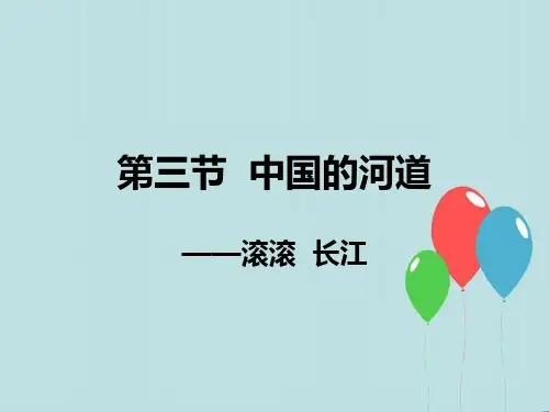 初中地理八上《2第三节 中国的河流》PPT课件 (10)[精选]