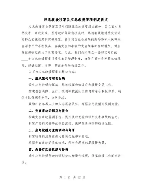 应急救援预案及应急救援管理制度例文（5篇）