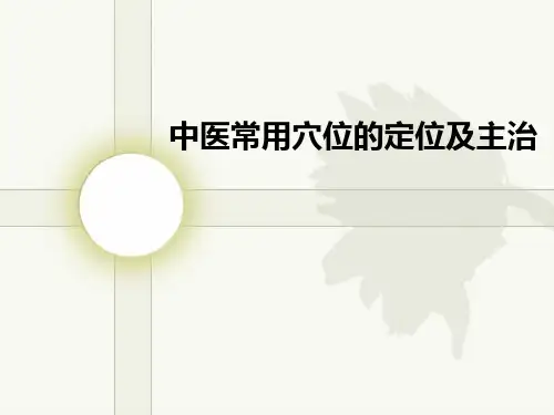 中医常用穴位的定位及主治 ppt课件