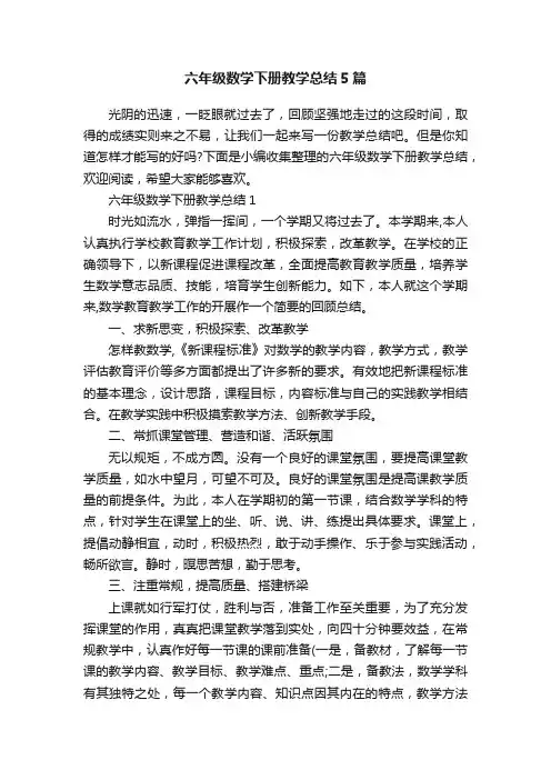 六年级数学下册教学总结5篇