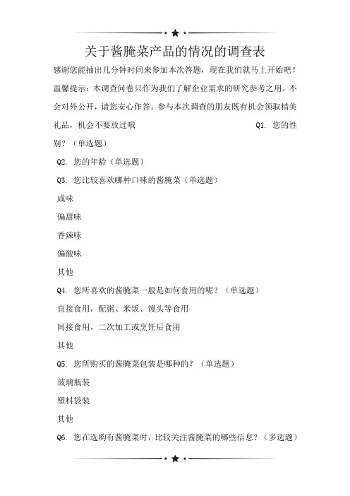 关于酱腌菜产品的情况的调查表