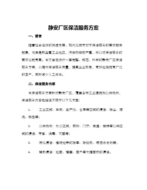 静安厂区保洁服务方案