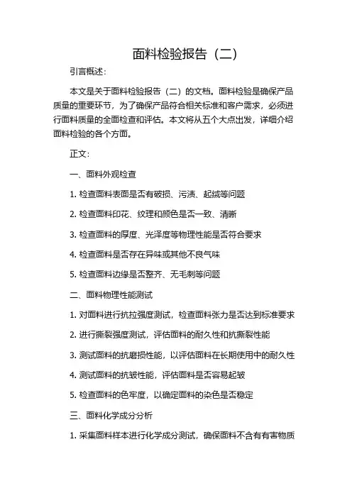 面料检验报告(二)