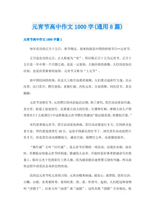 元宵节高中作文1000字(通用8篇)