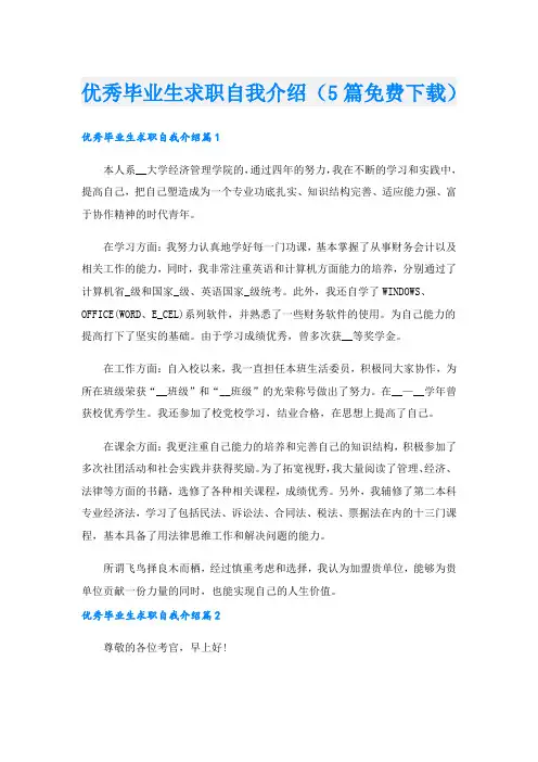 优秀毕业生求职自我介绍(5篇免费下载).doc