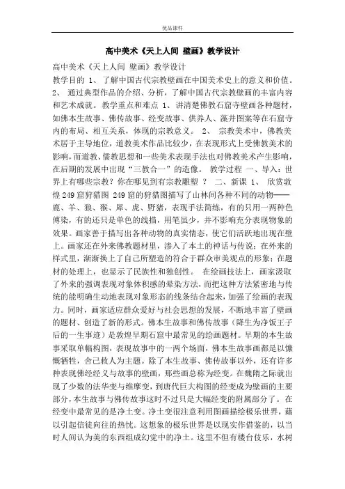 优品课件之高中美术《天上人间 壁画》教学设计