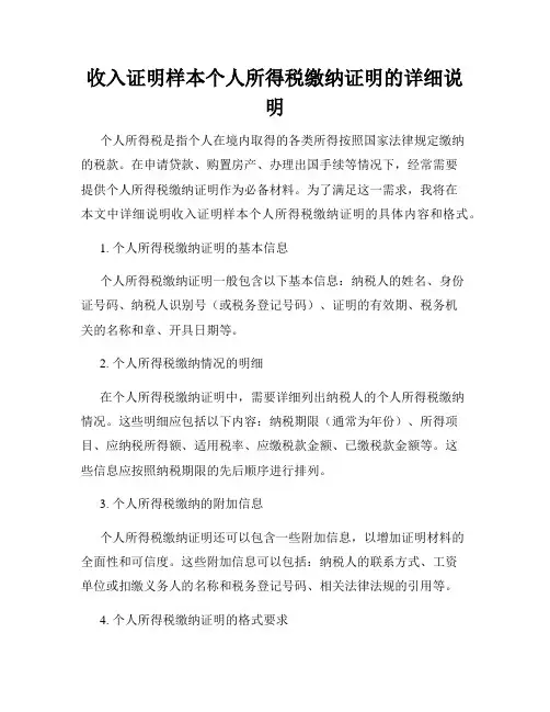 收入证明样本个人所得税缴纳证明的详细说明
