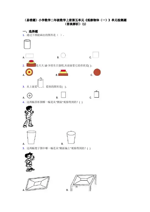 (易错题)小学数学二年级数学上册第五单元《观察物体(一)》单元检测题(答案解析)(1)
