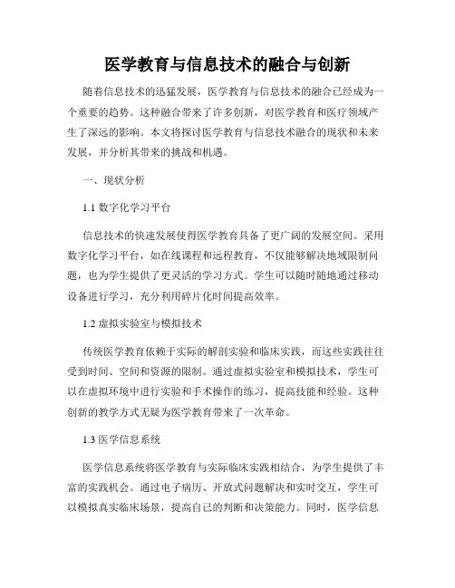 医学教育与信息技术的融合与创新