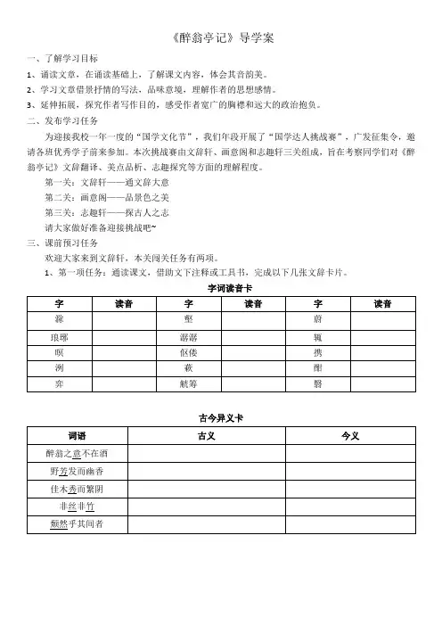 第12课《醉翁亭记》导学案