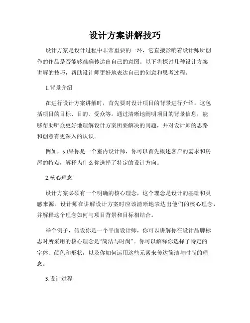 设计方案讲解技巧