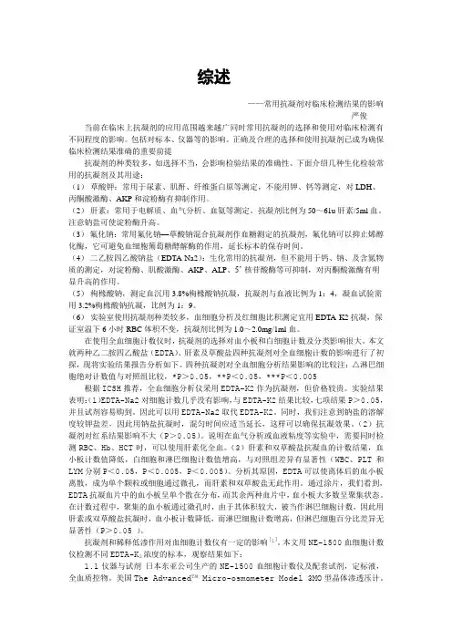常用抗凝剂对临床检测结果的影响[1]