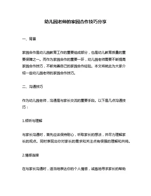 幼儿园老师的家园合作技巧分享