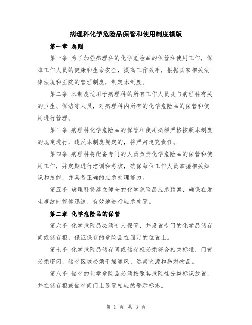 病理科化学危险品保管和使用制度模版