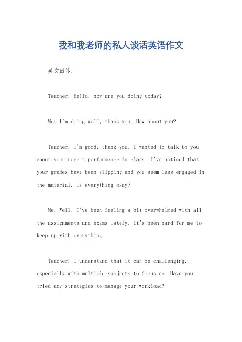我和我老师的私人谈话英语作文