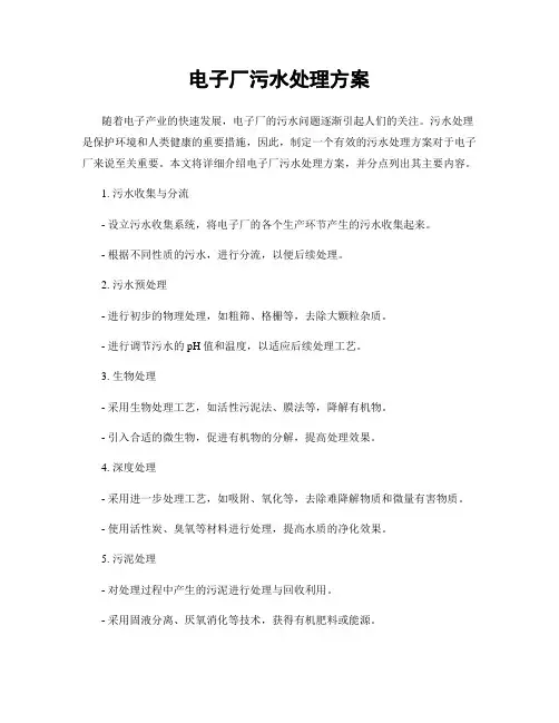 电子厂污水处理方案