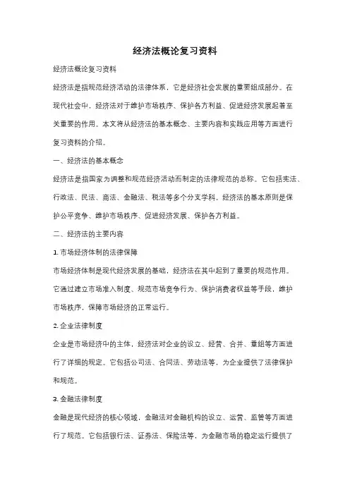 经济法概论复习资料