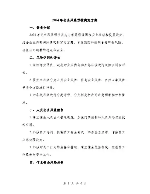 2024年安全风险预控实施方案(2篇)