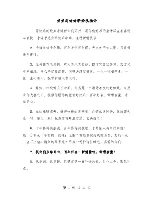 姐姐对妹妹新婚祝福语(五篇)