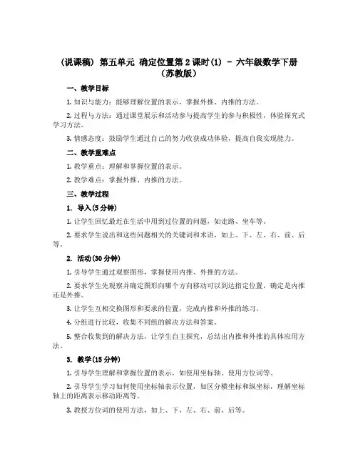 (说课稿)第五单元 确定位置第2课时(1)-六年级数学下册 (苏教版)