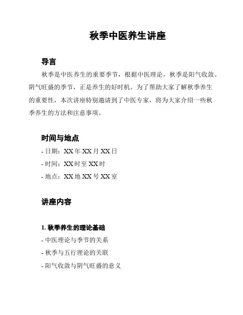 秋季中医养生讲座