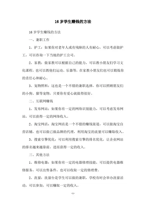 16岁学生赚钱的方法