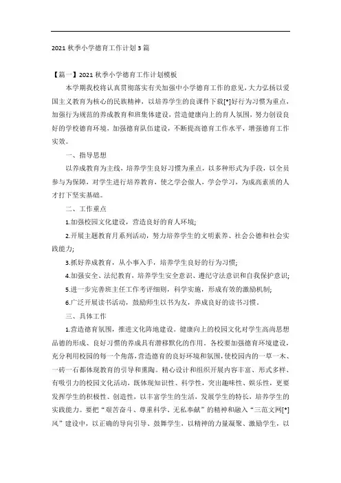 2021秋季小学德育工作计划3篇