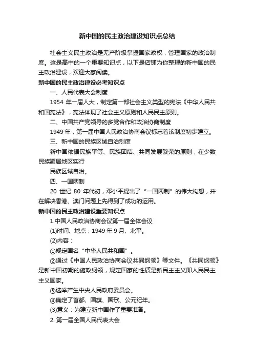 新中国的民主政治建设知识点总结