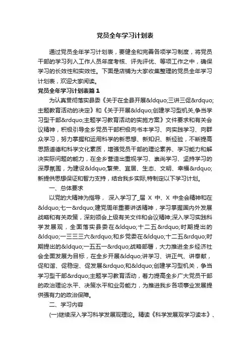 党员全年学习计划表