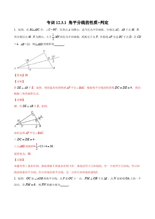 专训12.3.1角平分线的性质+判定-八年级上册考点专训(解析版)(人教版)
