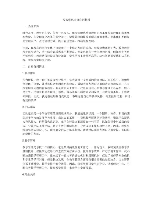 校长作风自查自纠材料