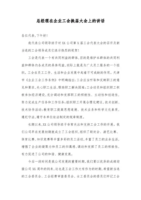 总经理在企业工会换届大会上的讲话
