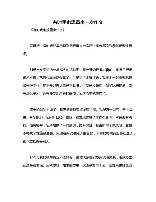 有时我也想重来一次作文