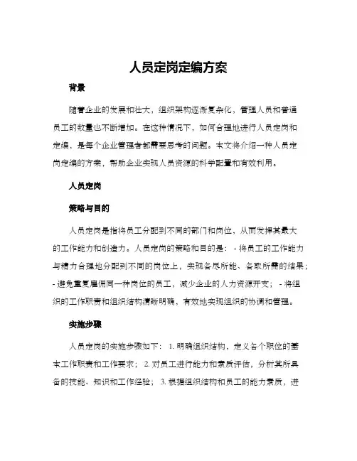 人员定岗定编方案