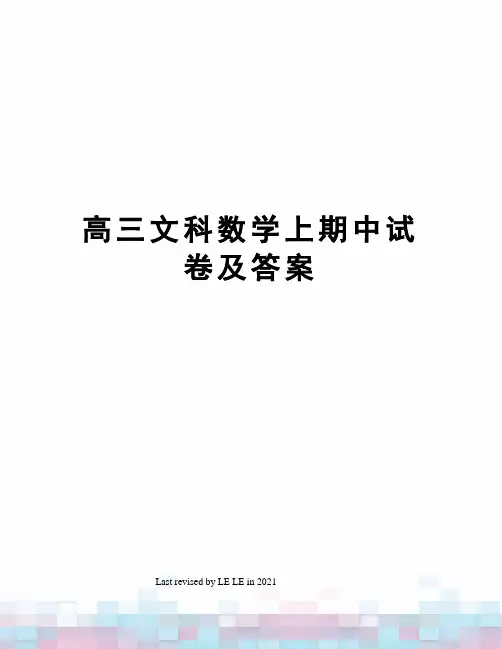 高三文科数学上期中试卷及答案