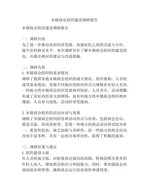 乡镇商会组织建设调研报告