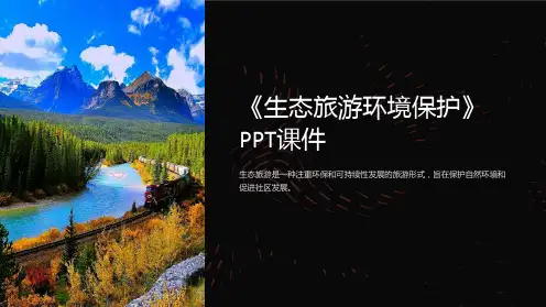 《生态旅游环境保护》课件