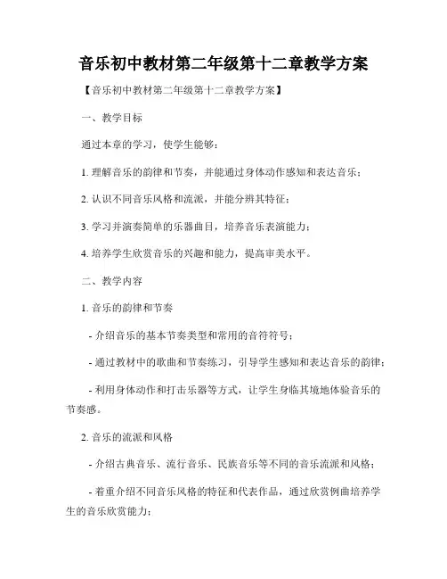音乐初中教材第二年级第十二章教学方案