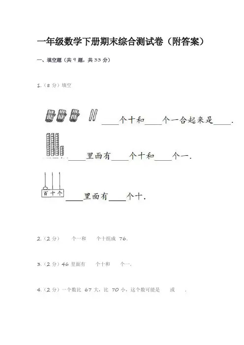 一年级数学下册期末综合测试卷(附答案)