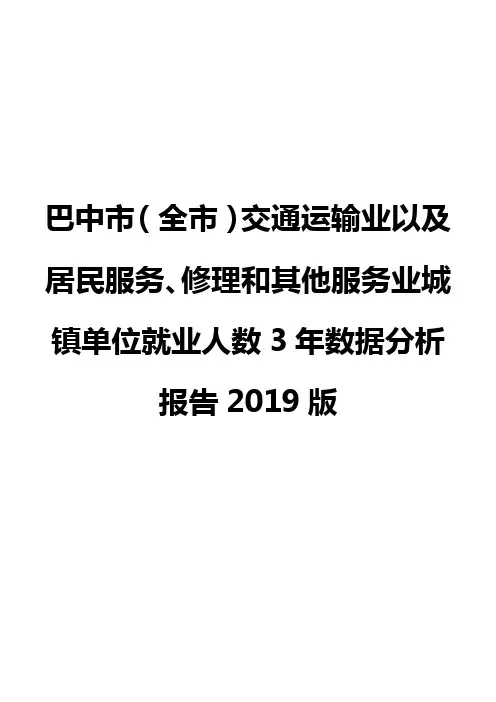 巴中市(全市)交通运输业以及居民服务、修理和其他服务业城镇单位就业人数3年数据分析报告2019版