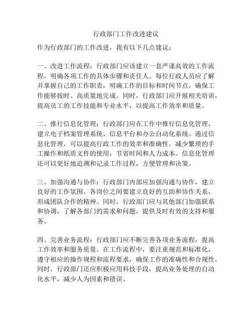 行政部门工作改进建议