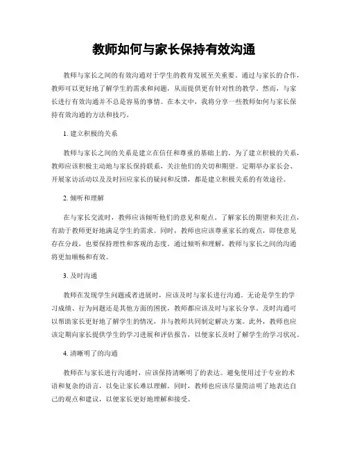 教师如何与家长保持有效沟通