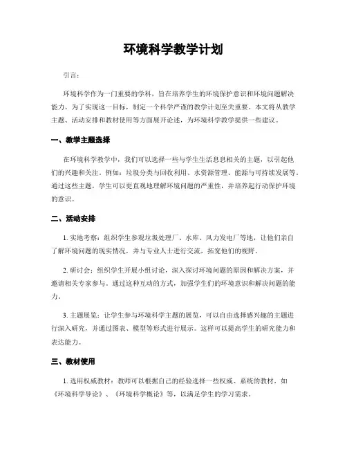 环境科学教学计划
