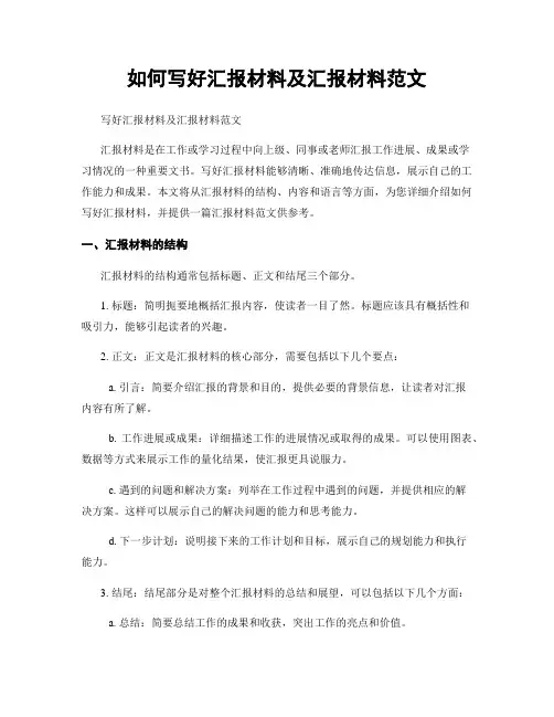 如何写好汇报材料及汇报材料范文