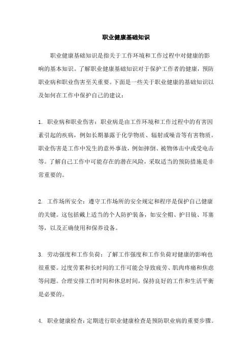 职业健康基础知识